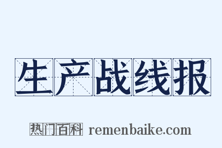 生产战线报是什么意思的图片